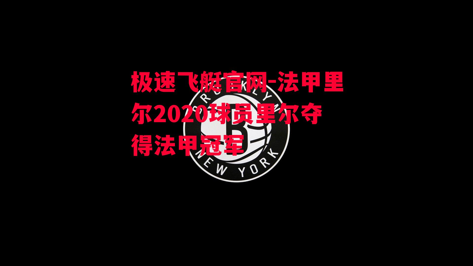 法甲里尔2020球员里尔夺得法甲冠军