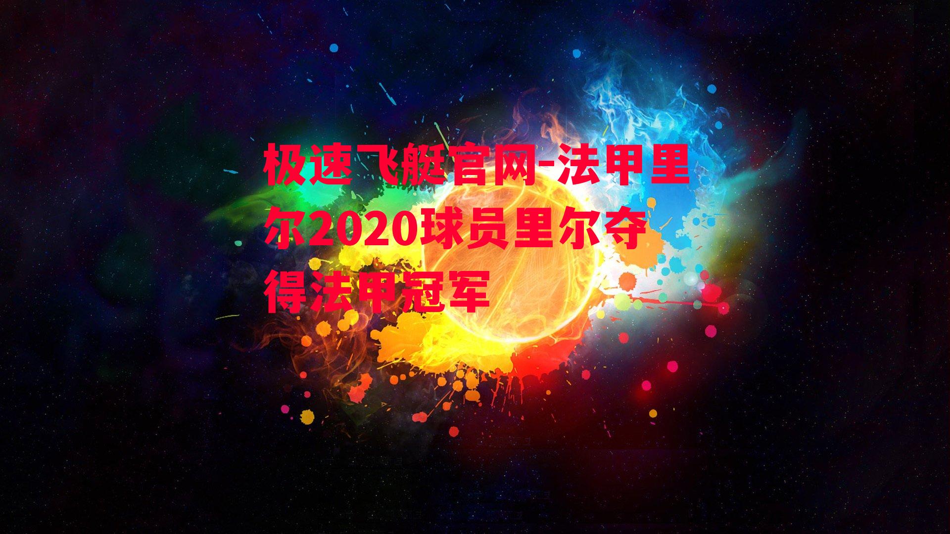 法甲里尔2020球员里尔夺得法甲冠军