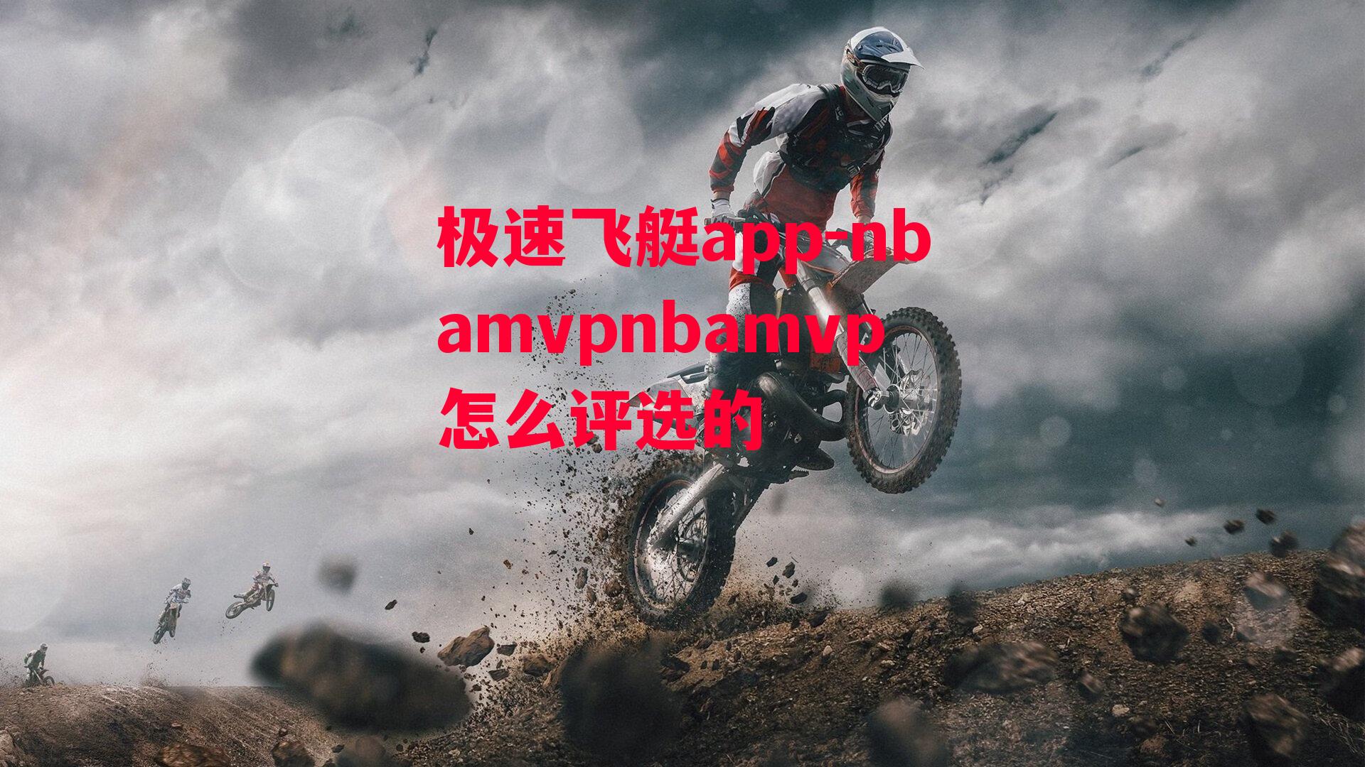 nbamvpnbamvp怎么评选的